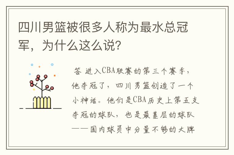 四川男篮被很多人称为最水总冠军,为什么这么说?