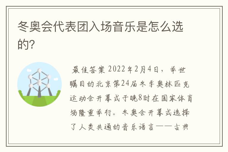 冬奥会代表团入场音乐是怎么选的?