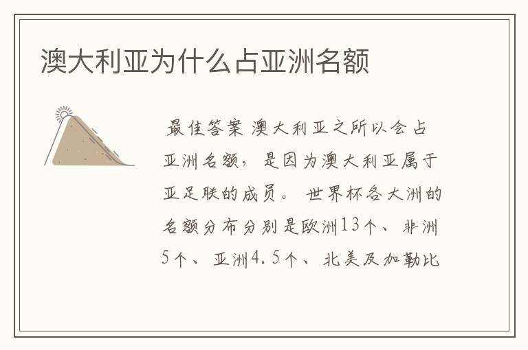 澳大利亚为什么占亚洲名额