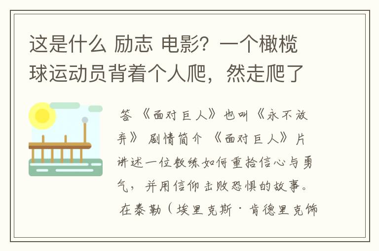 这是什么 励志 电影?一个橄榄球运动员背着个人爬,然走爬了很久,教练在旁边撕心裂肺的喊坚持