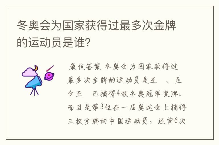 冬奥会为国家获得过最多次金牌的运动员是谁?