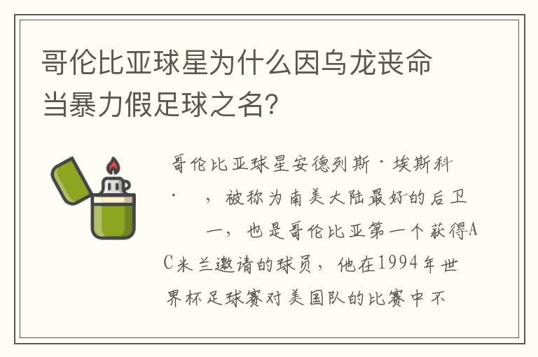 哥伦比亚球星为什么因乌龙丧命当暴力假足球之名?