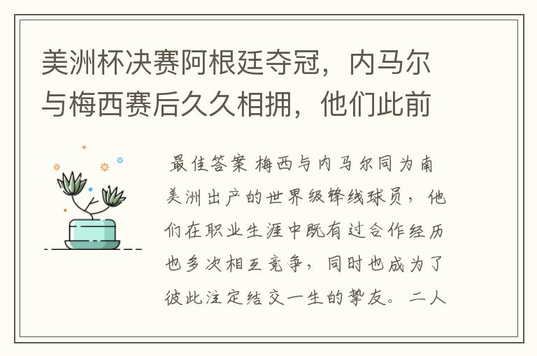 美洲杯决赛阿根廷夺冠,内马尔与梅西赛后久久相拥,他们此前有过哪些交集?