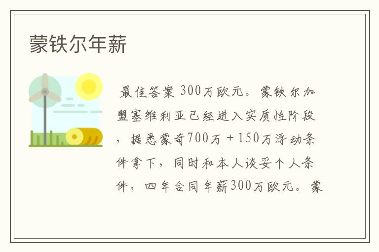蒙铁尔年薪