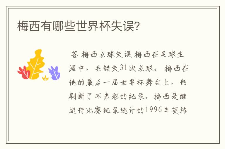 梅西有哪些世界杯失误?