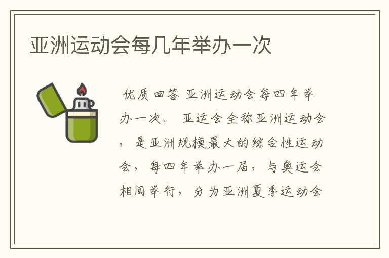 亚洲运动会每几年举办一次