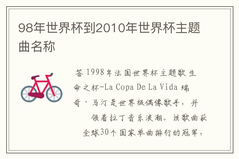 98年世界杯到2010年世界杯主题曲名称