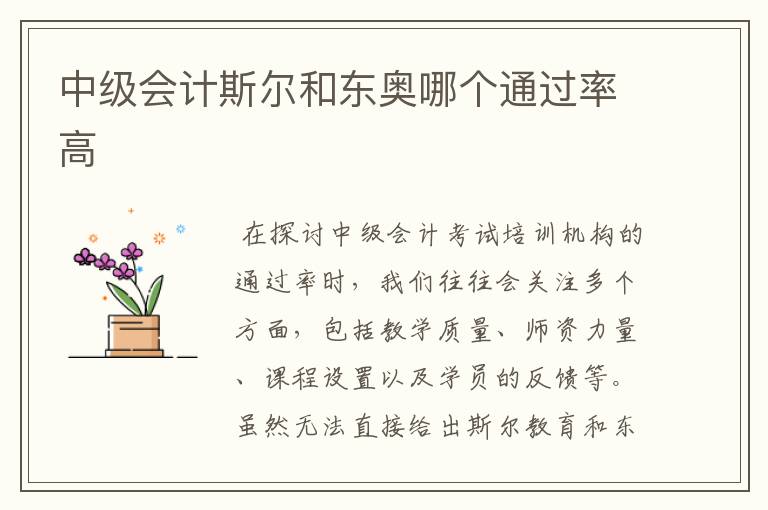 中级会计斯尔和东奥哪个通过率高