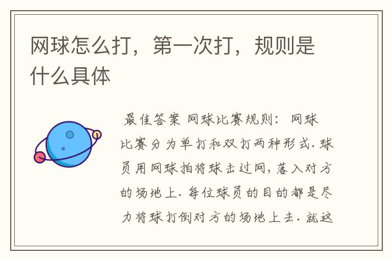 网球怎么打，第一次打，规则是什么具体