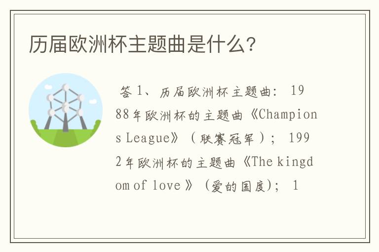 历届欧洲杯主题曲是什么?