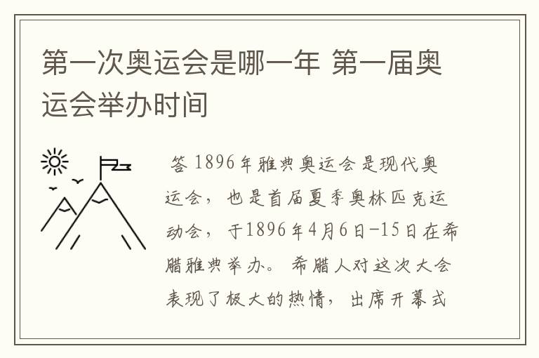 第一次奥运会是哪一年 第一届奥运会举办时间