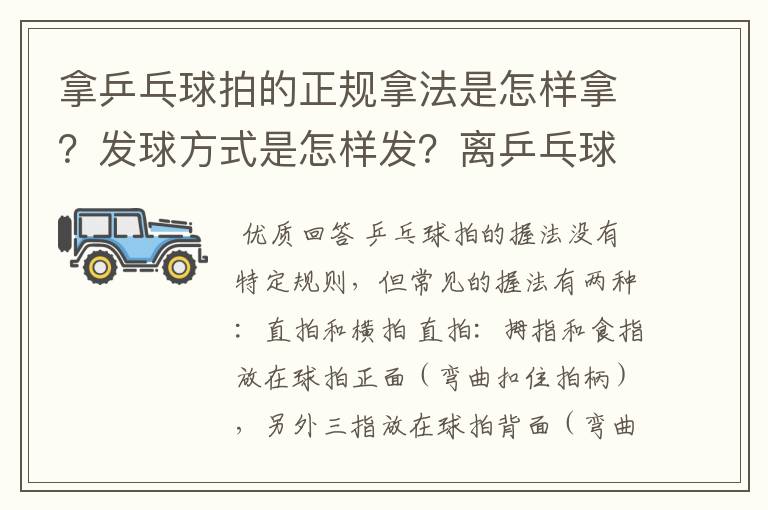 拿乒乓球拍的正规拿法是怎样拿？发球方式是怎样发？离乒乓球桌有多远…