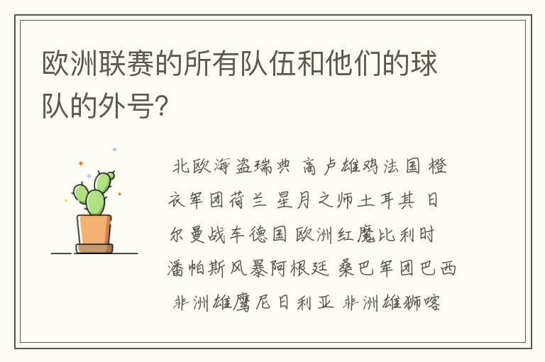 欧洲联赛的所有队伍和他们的球队的外号？