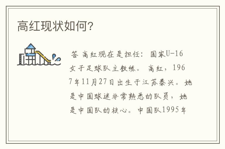 高红现状如何?