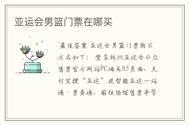 亚运会男篮门票在哪买