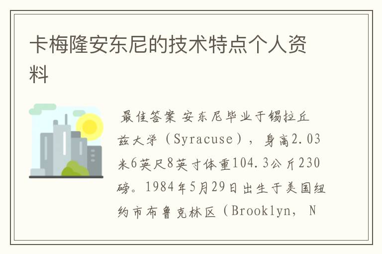 卡梅隆安东尼的技术特点个人资料