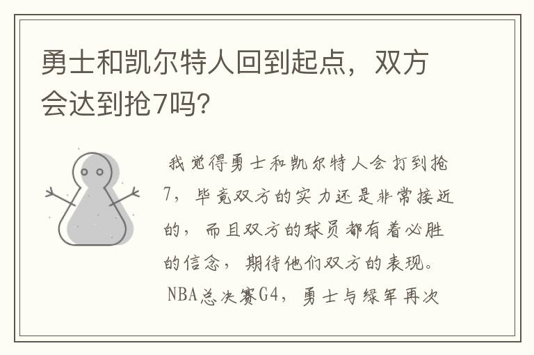 勇士和凯尔特人回到起点，双方会达到抢7吗？