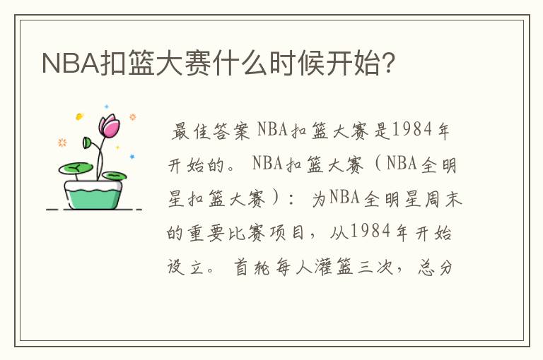 NBA扣篮大赛什么时候开始?