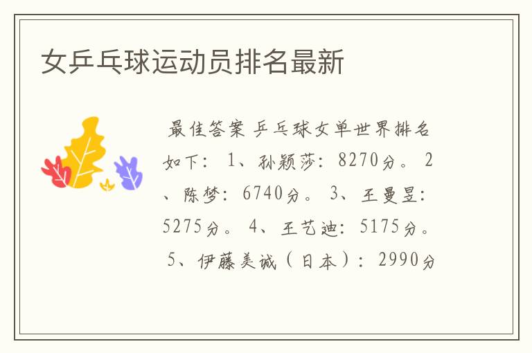 女乒乓球运动员排名最新
