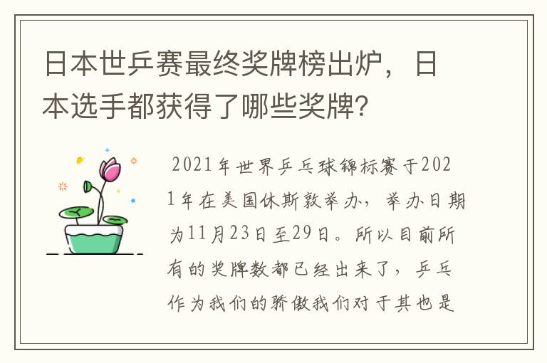 日本世乒赛最终奖牌榜出炉,日本选手都获得了哪些奖牌?