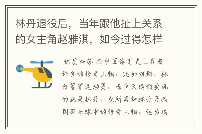 林丹退役后,当年跟他扯上关系的女主角赵雅淇,如今过得怎样了?