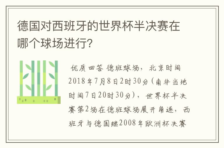 德国对西班牙的世界杯半决赛在哪个球场进行?