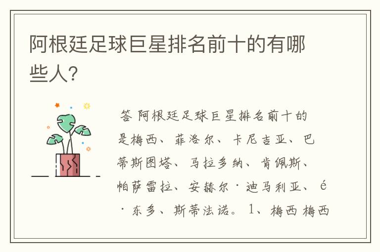 阿根廷足球巨星排名前十的有哪些人?