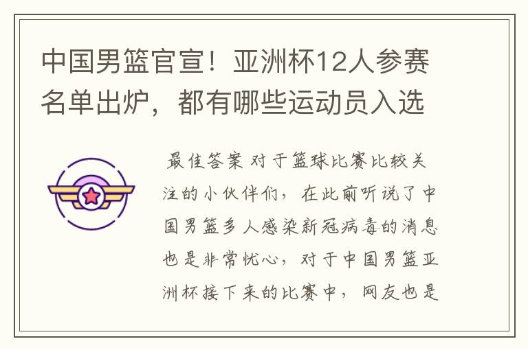 中国男篮官宣!亚洲杯12人参赛名单出炉,都有哪些运动员入选?