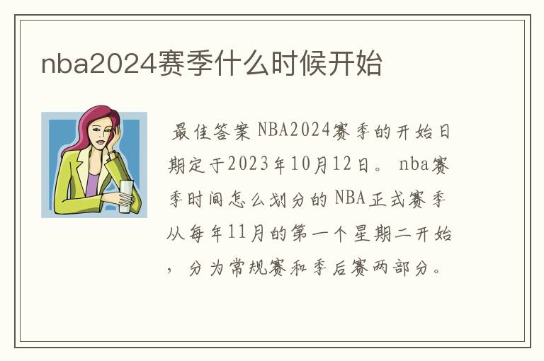 nba2024赛季什么时候开始