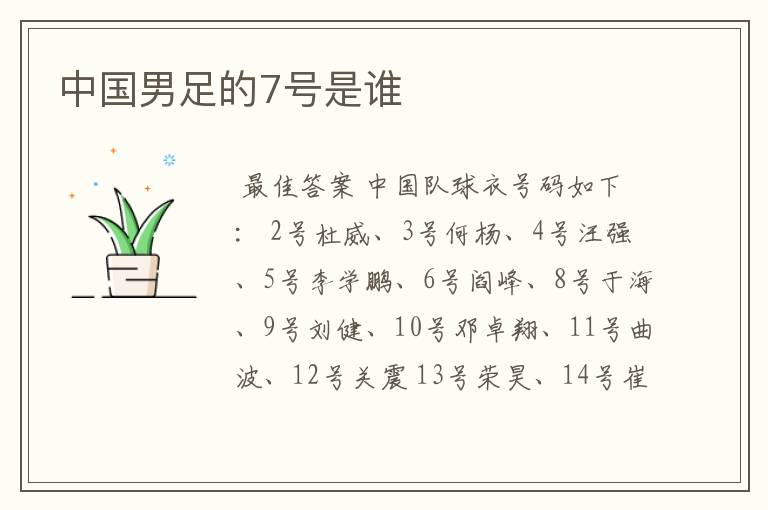 中国男足的7号是谁