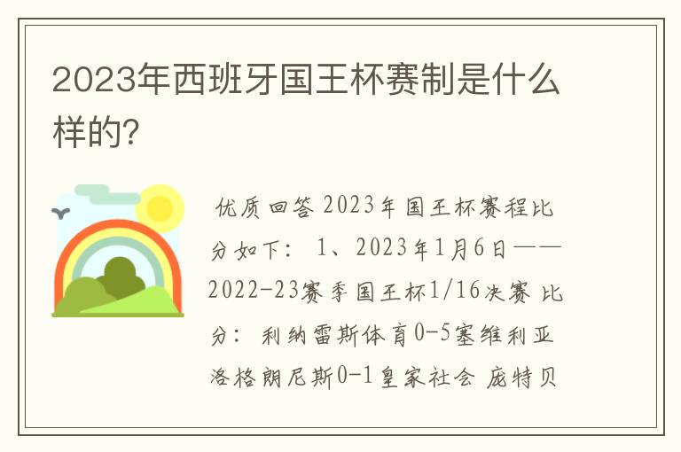 2023年西班牙国王杯赛制是什么样的?