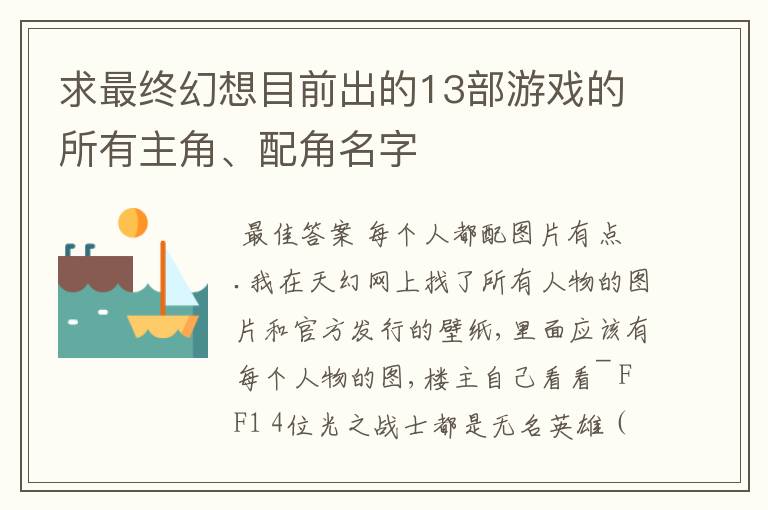 求最终幻想目前出的13部游戏的所有主角、配角名字