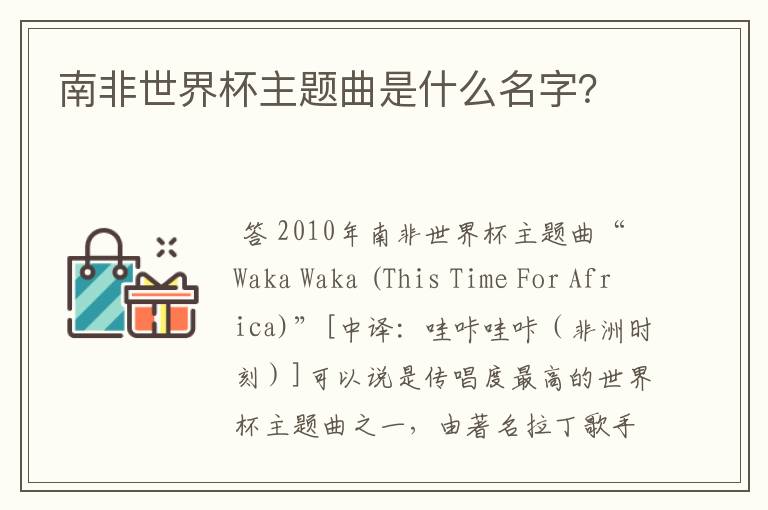 南非世界杯主题曲是什么名字?