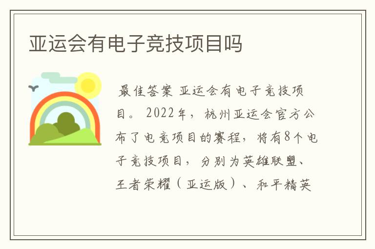 亚运会有电子竞技项目吗