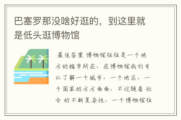 巴塞罗那没啥好逛的,到这里就是低头逛博物馆