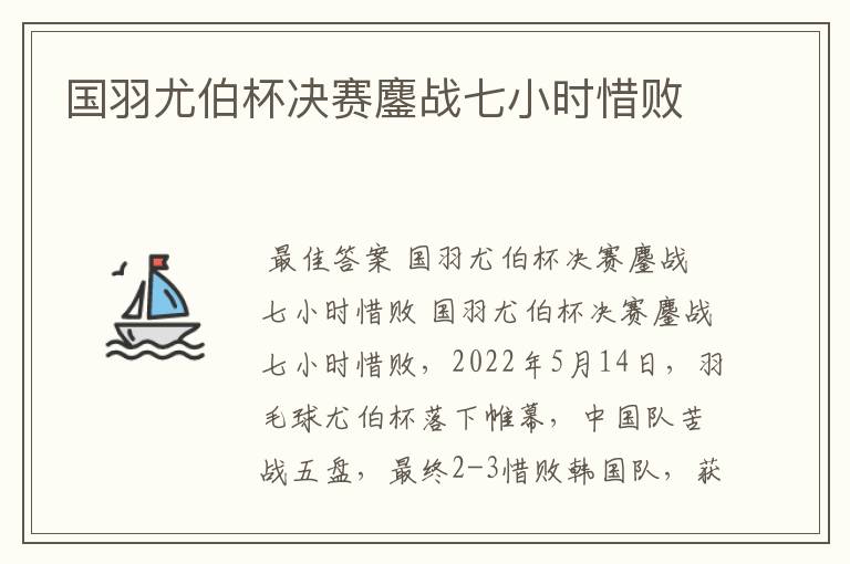 国羽尤伯杯决赛鏖战七小时惜败