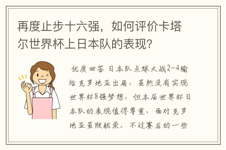 再度止步十六强,如何评价卡塔尔世界杯上日本队的表现?