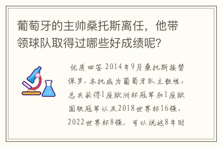 葡萄牙的主帅桑托斯离任,他带领球队取得过哪些好成绩呢?