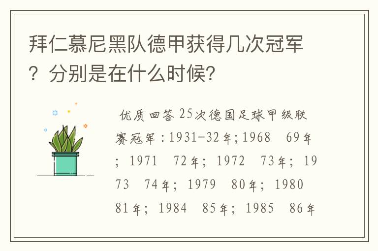 拜仁慕尼黑队德甲获得几次冠军?分别是在什么时候?