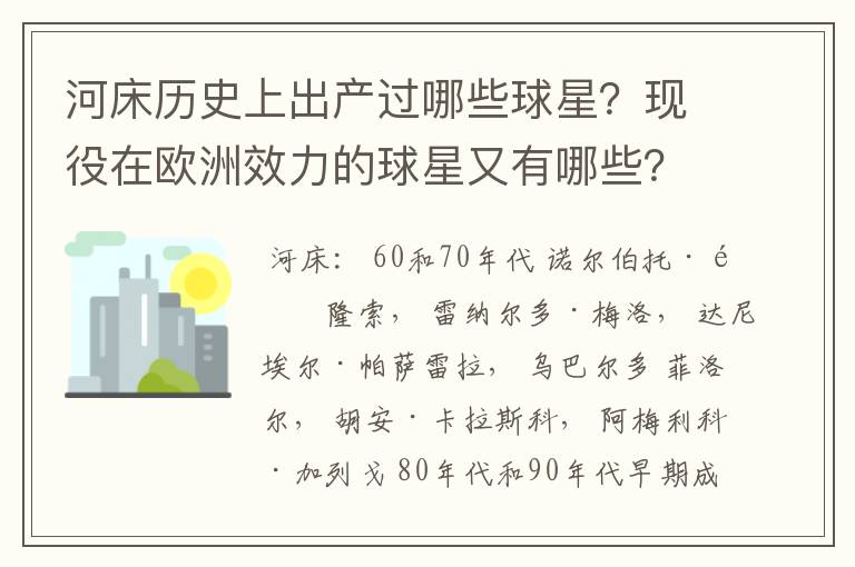河床历史上出产过哪些球星?现役在欧洲效力的球星又有哪些?