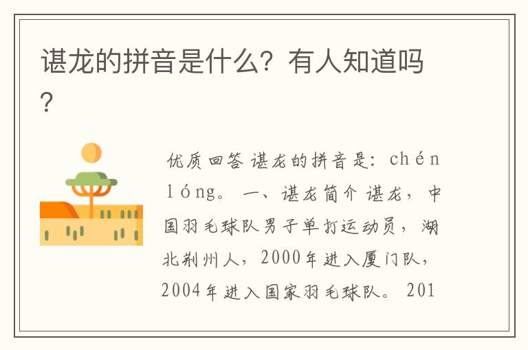 谌龙的拼音是什么?有人知道吗?