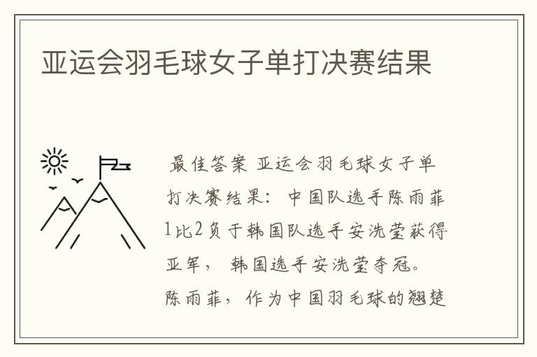 亚运会羽毛球女子单打决赛结果