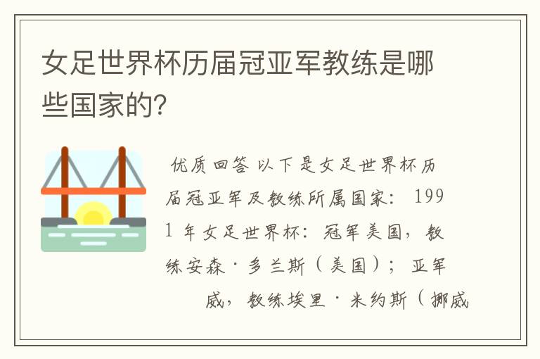 女足世界杯历届冠亚军教练是哪些国家的?