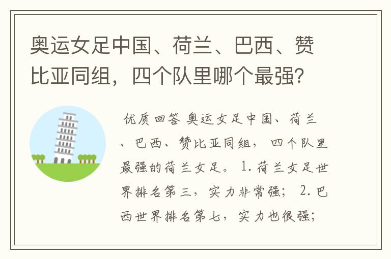 奥运女足中国、荷兰、巴西、赞比亚同组,四个队里哪个最强?