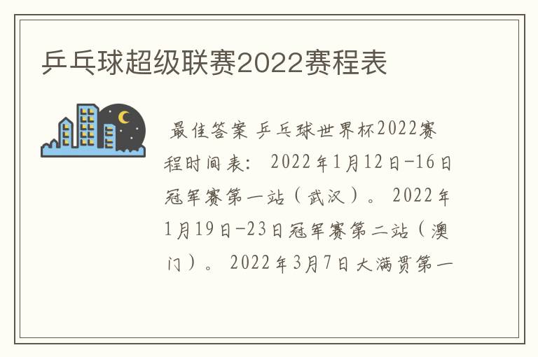 乒乓球超级联赛2022赛程表