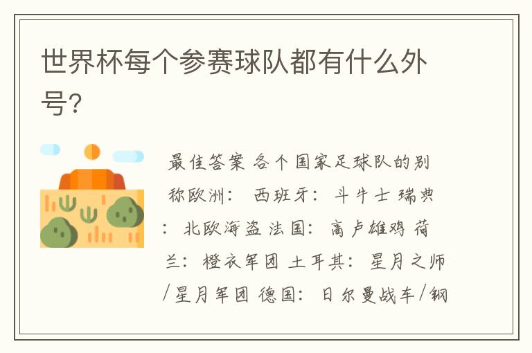 世界杯每个参赛球队都有什么外号?
