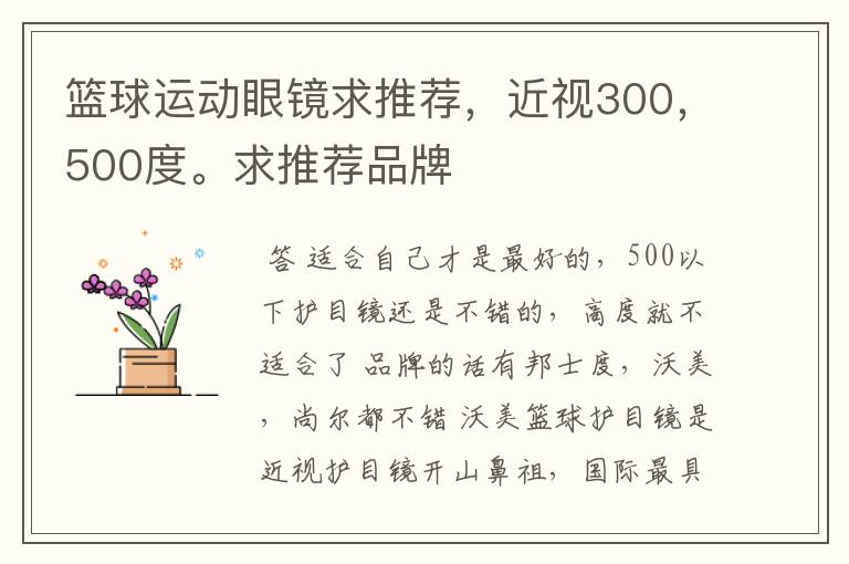 篮球运动眼镜求推荐,近视300,500度。求推荐品牌