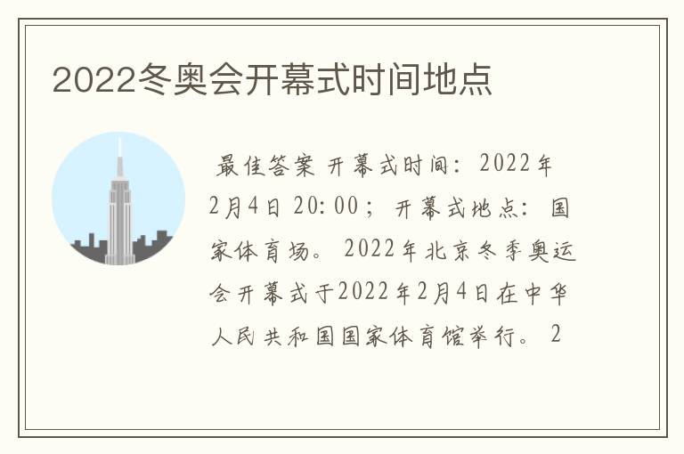 2022冬奥会开幕式时间地点