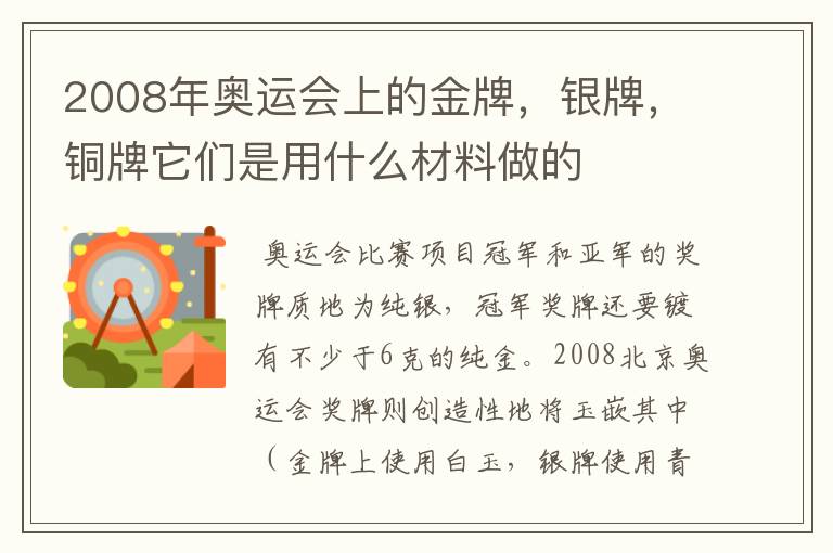 2008年奥运会上的金牌,银牌,铜牌它们是用什么材料做的