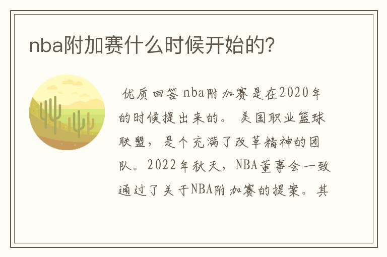 nba附加赛什么时候开始的？